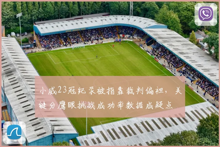 小威23冠纪录被指靠裁判偏袒，关键分鹰眼挑战成功率数据成疑点