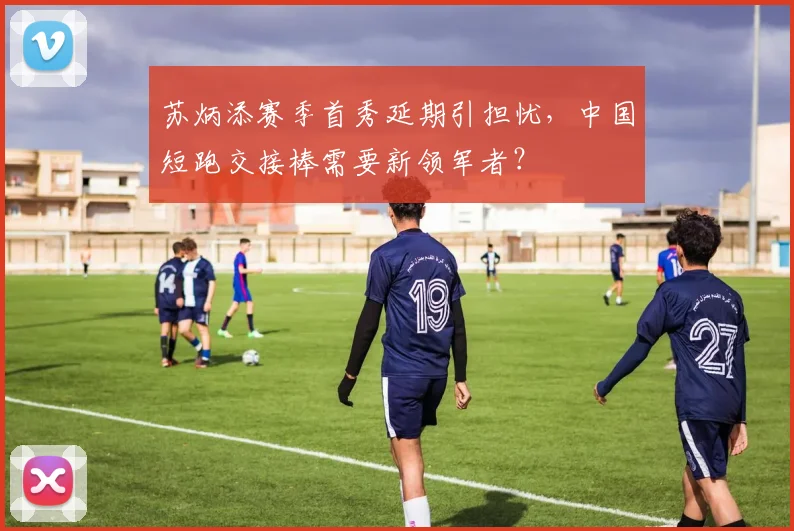 苏炳添赛季首秀延期引担忧，中国短跑交接棒需要新领军者？